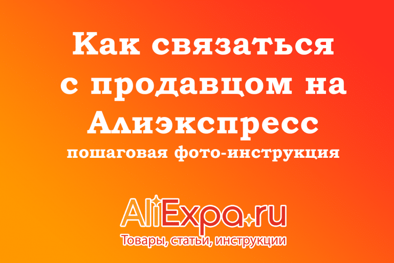 Как связаться с продавцом на Алиэкспресс: пошаговая фото-инструкция